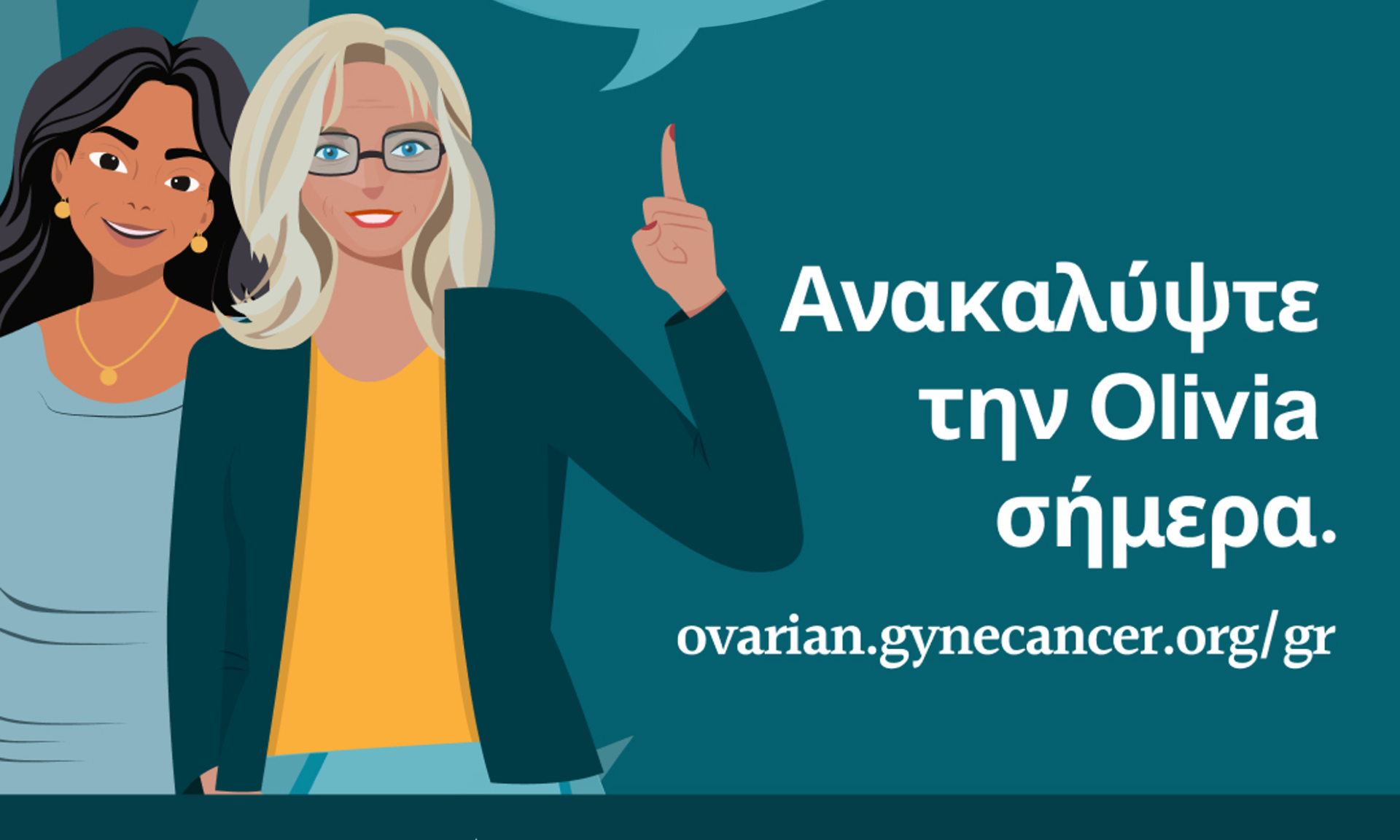 Olivia:  Πολύτιμη ψηφιακή σύμμαχος για γυναίκες με καρκίνο των ωοθηκών