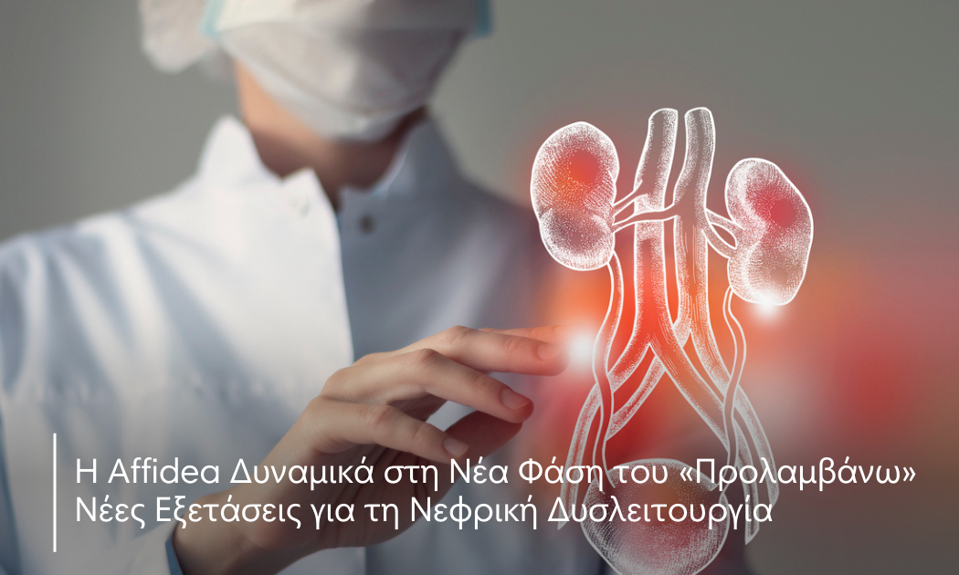 Η Affidea δυναμικά στη νέα φάση του «Προλαμβάνω» - Νέες εξετάσεις για τη νεφρική δυσλειτουργία