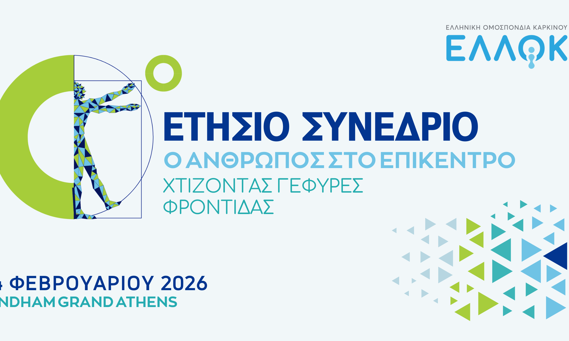 «Χτίζοντας γέφυρες φροντίδας» στο 10ο Ετήσιο Συνέδριο της ΕΛΛΟΚ